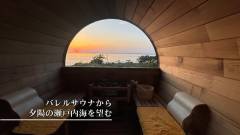 サウナから夕日の瀬戸内海を眺める贅沢時間