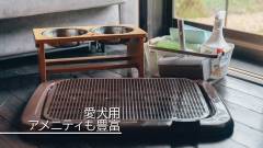 1636-slider08-akagi-futokoro-dog-amenities