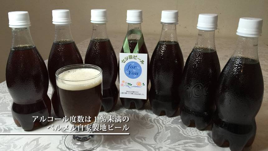 ペンションペルメル自家製のアルコール度数1％未満ビール