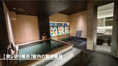 プライベートにくつろげる室内貸切風呂｜ホテル四季の蔵