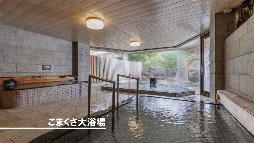 天然温泉田沢湖レイクリゾート　こまくさ大浴場の写真