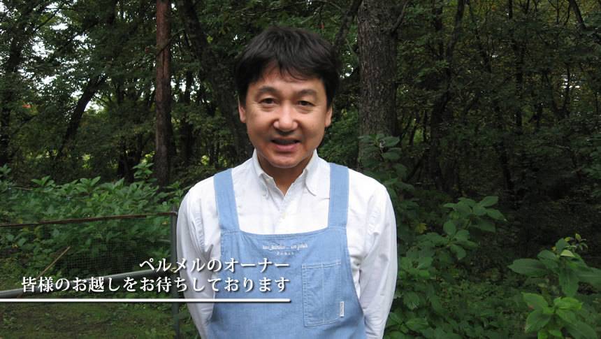 福島県磐梯高原のペットと泊まれる宿ペンションペルメルのオーナー