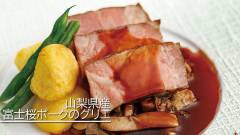 山梨県産富士桜ポークのグリエ|八ヶ岳のフレンチディナー