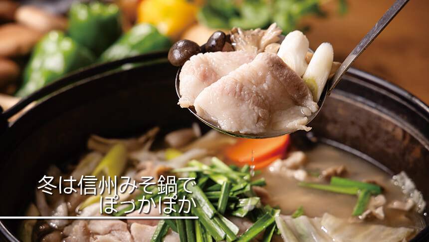 長野県黒姫高原のラボランドくろひめ。冬季に提供される信州みそ鍋の料理イメージ