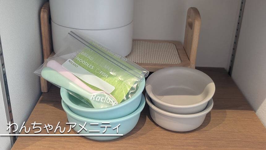 長野県・諏訪の愛犬と泊まれる宿「INU邸 SKY TERRACE SUWA」の棚に備え付けられたフードボウルやスプーンなどの愛犬用アメニティ