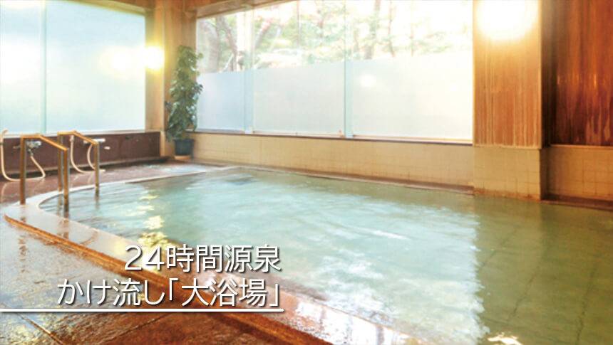 犬と泊まれる群馬県の宿｜草津・尻焼・花敷｜24時間いつでもご利用可能！源泉掛け流し「大浴場」草津温泉　音雅（おんが）