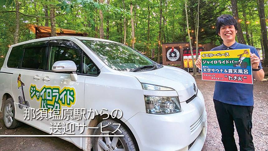 栃木県・那須にある愛犬と泊まれる宿「ミモザ・リトリート那須」｜那須塩原駅からの無料送迎サービスを提供する専用送迎車とスタッフ