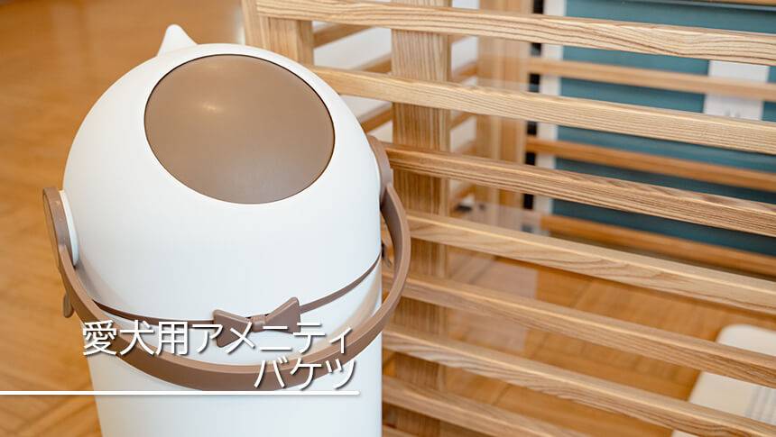 愛犬と滞在できる宮崎フェニックス・シーガイア・リゾートドッグフレンドリールームにはワンちゃんのアメニティも充実しています。