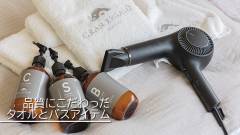1635-slider09-gran-regalo-asagiri-bath-items