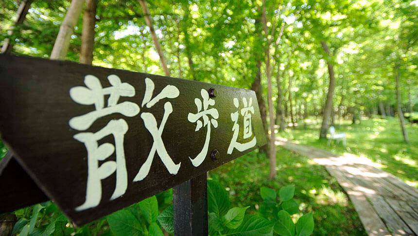 栃木県・那須の愛犬と泊まれるホテル「ホテルエピナール那須」の敷地内にある自然豊かな散歩道案内看板