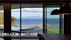 伊豆の海を一望するプール付き別邸PULALA｜ホテル四季の蔵