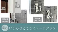 「Private Villa AZUL」館内各所に設置された便利なリードフック