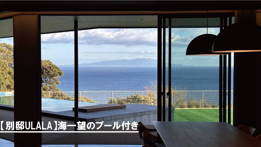 海を一望できるホテル四季の蔵・別邸PULALAのプライベートプール