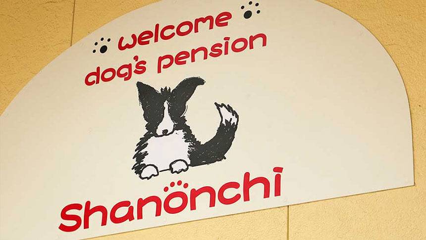 栃木県の那須・板室にある愛犬と泊まれる宿「dog’s pension しゃのんち」｜玄関に掲げられた、看板犬のイラスト入りの可愛いロゴ入り看板