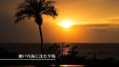 瀬戸内海に沈む美しい夕日を一望