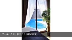 朝日差し込む寝室|プール付きペット可ヴィラ(千葉・館山)