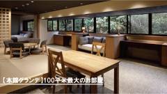 100平方メートルの本館最大客室グランデ｜ホテル四季の蔵