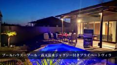 ペットと泊まれる館山の貸別荘|夜のプールサイドとBBQテラスが魅力