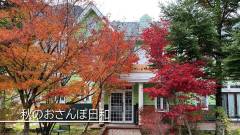 1274-slider09-osanpobiyori-exterior-view