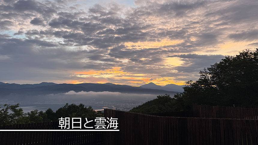 長野県・諏訪の愛犬と泊まれる宿「INU邸 SKY TERRACE SUWA」の客室から望む諏訪湖の朝日と美しい雲海の絶景