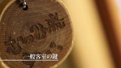0527-slider03-shizuoka-nagominoinuyado-mutsumian-Guest-room-key