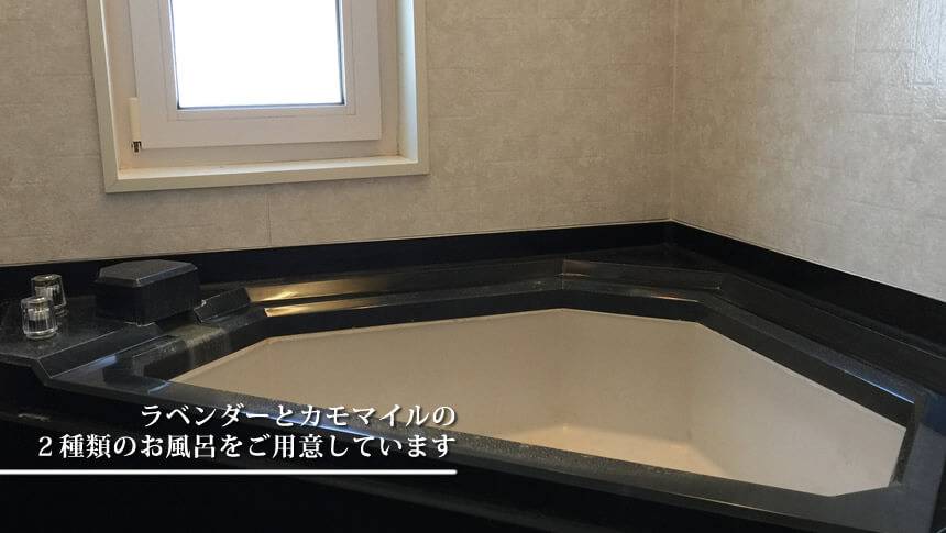 ペンションペルメルのラベンダーとカモマイルの2種類から選べる貸切風呂