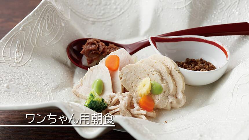 福井県あわら温泉　月香（げっか）ワンちゃん用のご朝食