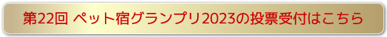 ペット宿グランプリ2021投票受付