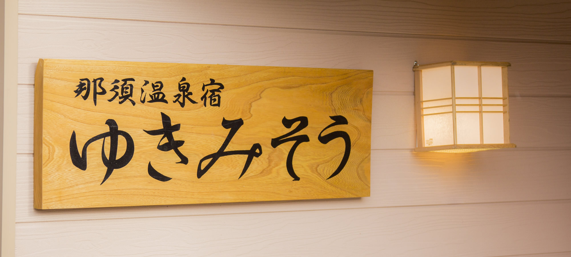 那須温泉宿 ゆきみそう 栃木県のペットと泊まれる宿 全国のペットと宿泊できるペンション プチホテル 旅館 ホテル 民宿 コテージなどを紹介するサイト ペット宿ドットコム 愛犬と宿泊 猫と宿泊できる宿 を紹介中