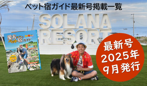 愛犬と楽しく泊まろう、ペット宿ガイドは、いぬのきもち本誌購読者に無料で配布されている冊子です。犬と泊まれる宿だけが載っている専門誌！