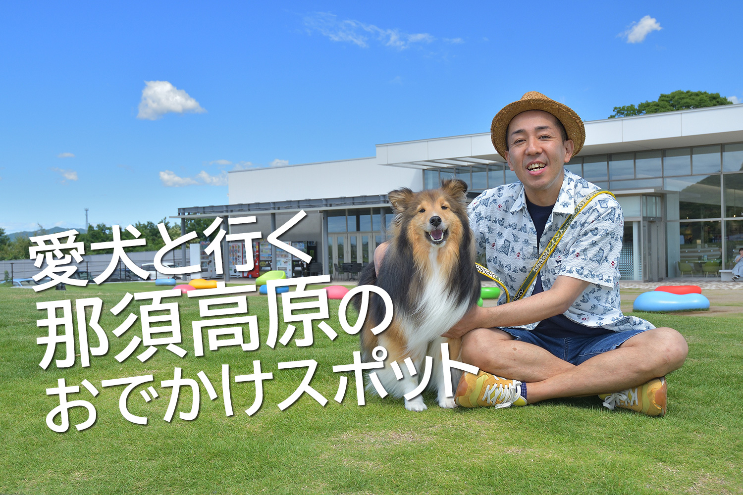 那須 犬 連れ 観光