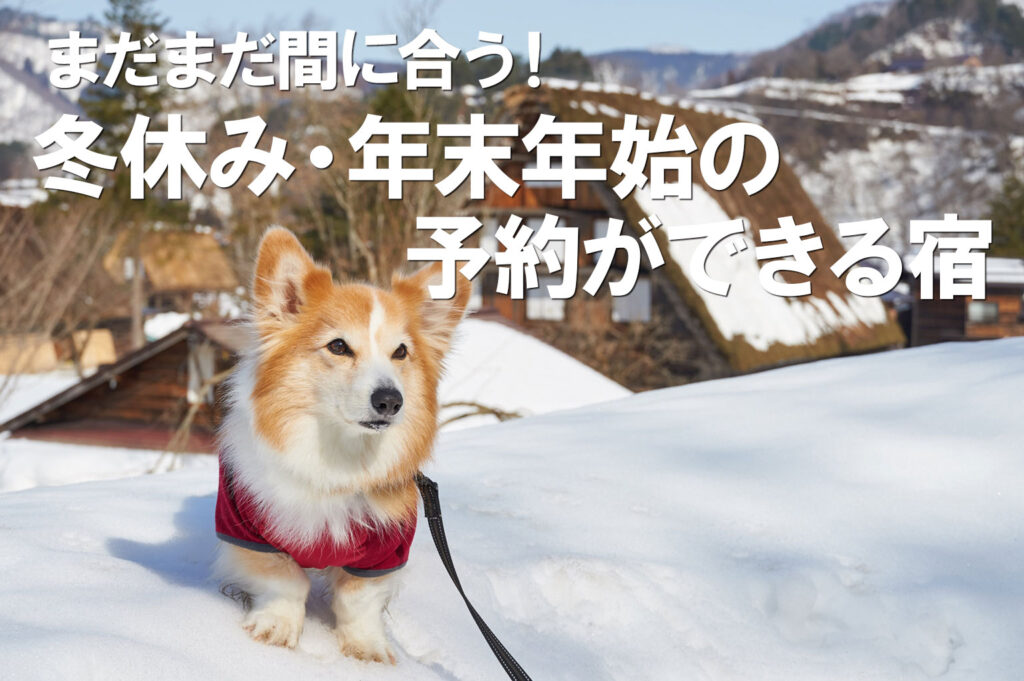冬休み・年末年始に予約ができる宿特集