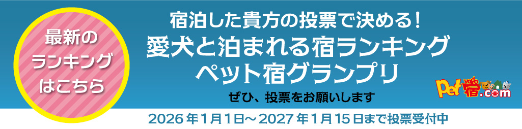 宿泊した方の投票で決める！愛犬と泊まれる宿ランキング　ペット宿グランプリ　最新のランキング発表！