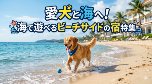 砂浜で楽しそうに遊ぶゴールデンレトリバーと、背景に広がるビーチサイドのホテル。「愛犬と海へ!海で遊べるビーチサイドの宿特集」の文字入りアイキャッチ画像。