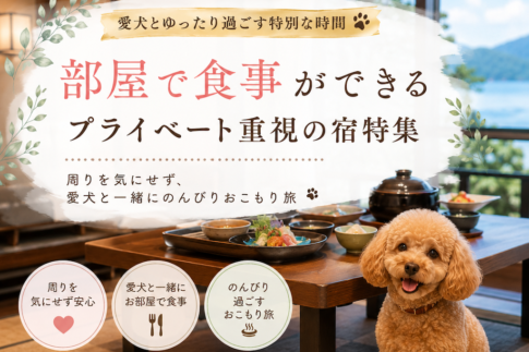 部屋で食事ができる宿特集の画像