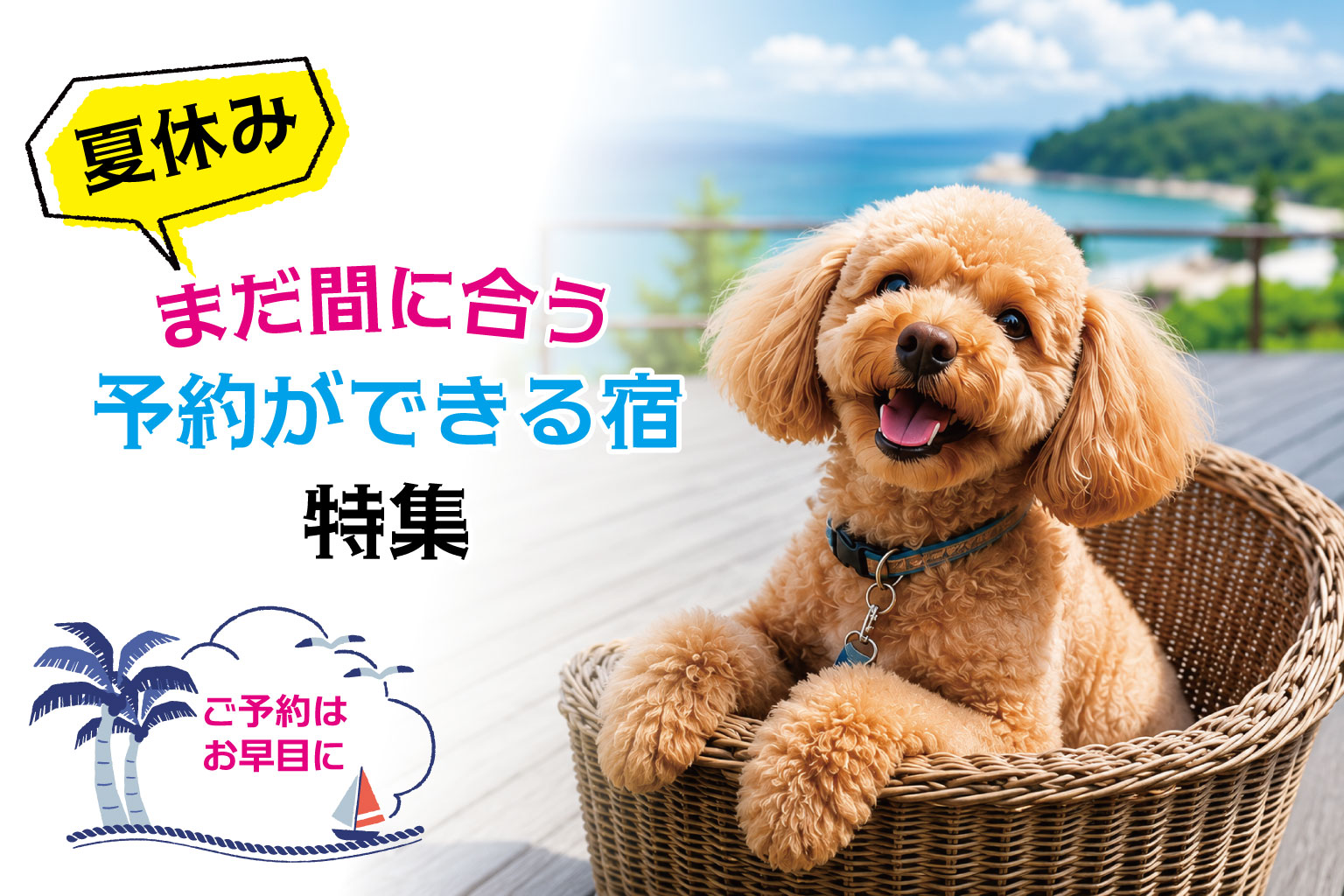 愛犬と夏休み旅行へ。夏休みにまだ予約できる犬と泊まれる宿特集｜愛犬との旅行におすすめのペット同伴宿