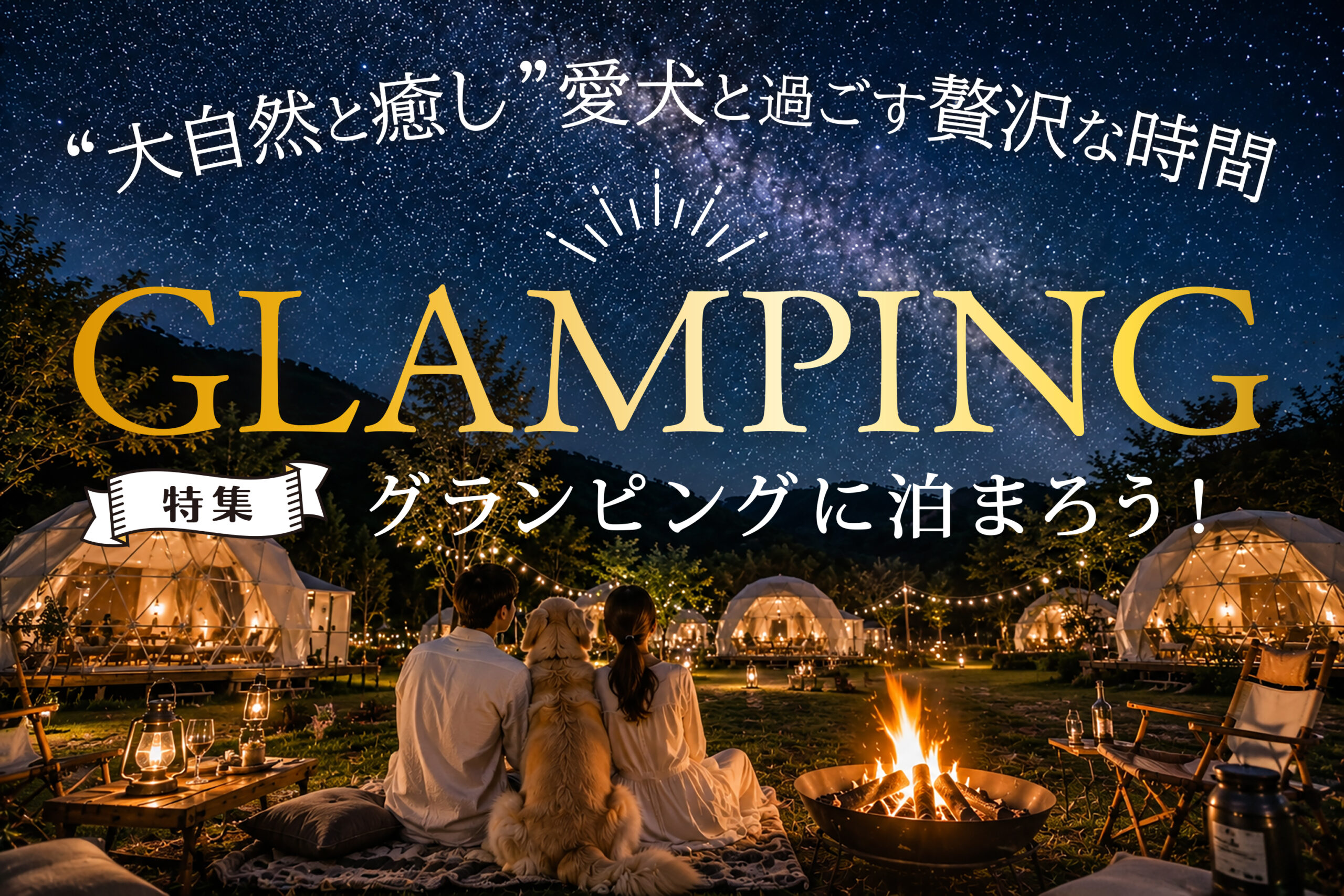 犬とグランピングに泊まろう特集。ペット（犬）と泊まれる宿を紹介する情報サイト｜ペット（犬・猫・小動物）宿ドットコム