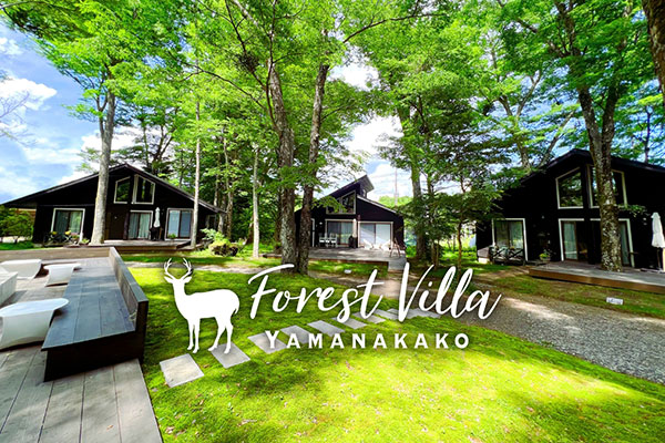 山梨県・山中湖にある愛犬と泊まれる貸別荘「フォレストヴィラ山中湖」の外観。山梨県山中湖の森に囲まれた一棟貸しヴィラで、愛犬と泊まれるプライベートコテージ