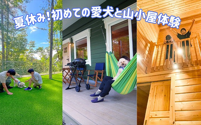 山梨県八ヶ岳の愛犬と泊まれる宿「Pochi-Terrace八ヶ岳（ポチテラス八ヶ岳）」で、愛犬との夏休みを楽しむ様子｜全棟専用ドッグラン付きの一棟貸切で、愛犬との時間を満喫できる
