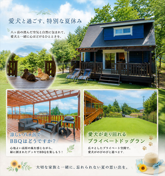山梨県・八ヶ岳の自然に囲まれた愛犬と泊まれるコテージ「ゆがふ「八ヶ岳」」。ウッドデッキでくつろぐ愛犬と過ごす特別な夏休みのイメージ