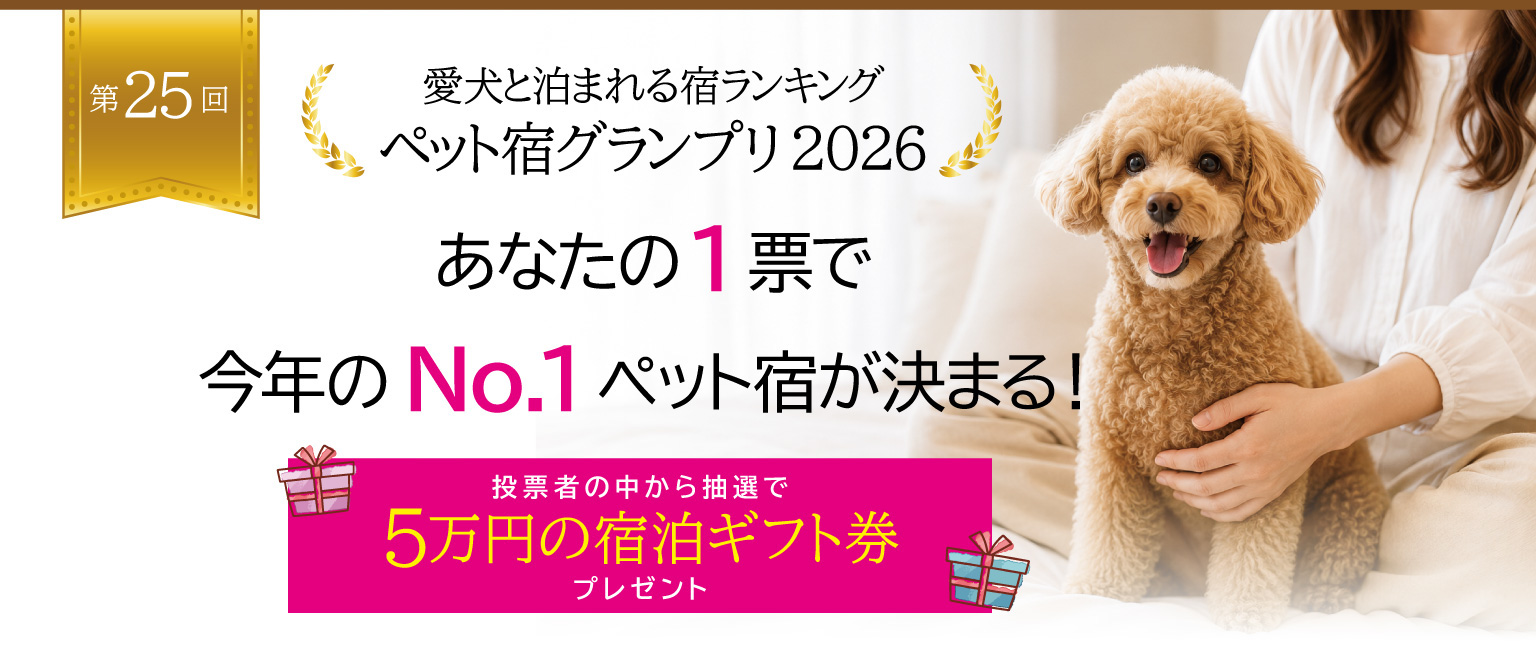 愛犬と泊まれる宿｜　口コミ投票募集｜宿泊者が決める愛犬と泊まれる宿ランキング