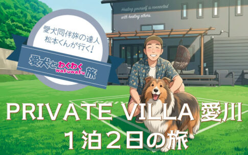 愛犬と泊まれる「プライベートヴィラ愛川」に1泊2日の旅レポート。愛犬と立ち寄れるお店なども紹介