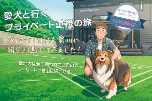 神奈川県・愛川町にある愛犬と泊まれる宿「プライベートヴィラ愛川」に宿泊した体験記事のご紹介。旅人は松本秀樹さんとペット宿ドットコムスタッフ犬のアンディ（シェルティ）です。