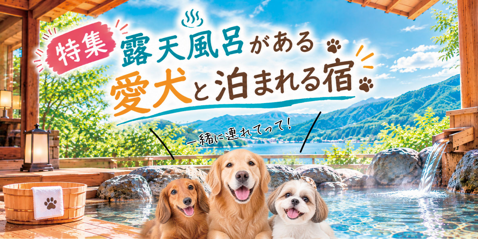 露天風呂がある愛犬と泊まれる宿特集。愛犬連れだって、普段の旅行と変わらずいろんなことを楽しみたい。