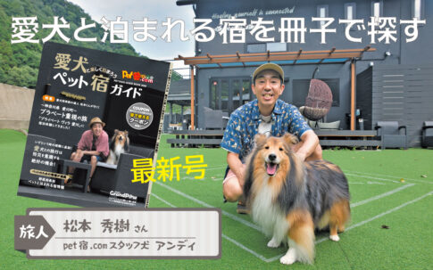 愛犬と楽しく泊まろう「ペット宿ガイド」冊子発行記念 掲載宿一覧 神奈川県「プライベートヴィラ愛川」の宿泊体験の取材記事を掲載している冊子を発行しました