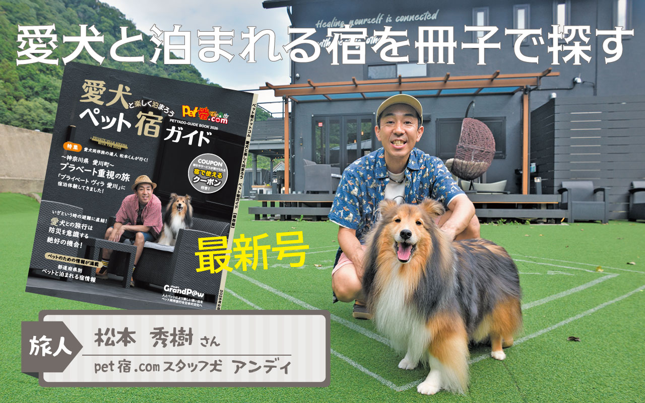 愛犬と楽しく泊まろう「ペット宿ガイド」冊子発行記念　掲載宿一覧 神奈川県「プライベートヴィラ愛川」の宿泊体験の取材記事を掲載している冊子を発行しました