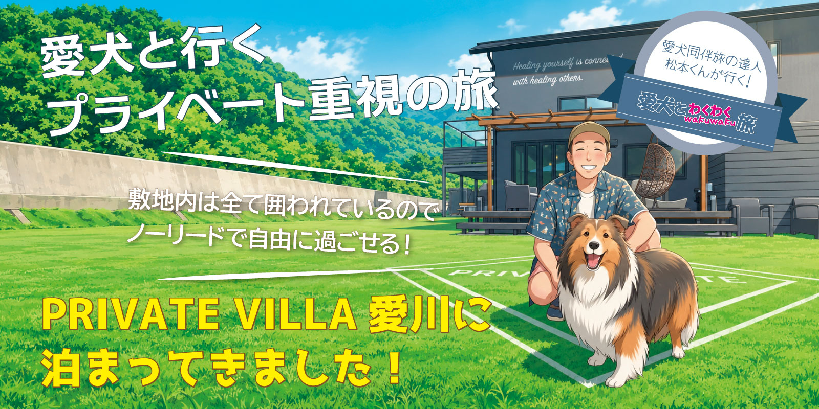 神奈川県・愛川町にある愛犬と泊まれる宿に泊まってきました。「プライベートヴィラ愛川」宿泊体験記事。旅人は松本秀樹さんとペット宿ドットコムスタッフ犬のアンディ（シェルティ）です。