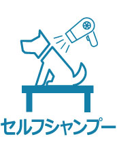 セルフシャンプーができます