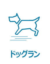 ドッグランがあります