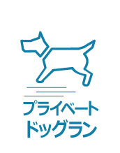 プライベートドッグランがあります